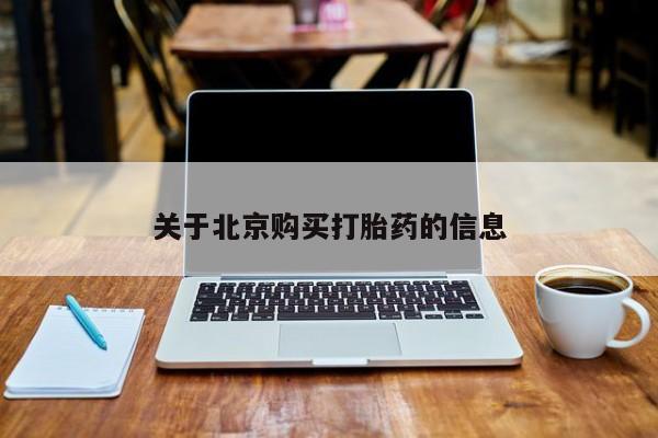 阿克苏打胎药私人店关于北京购买打胎药的信息