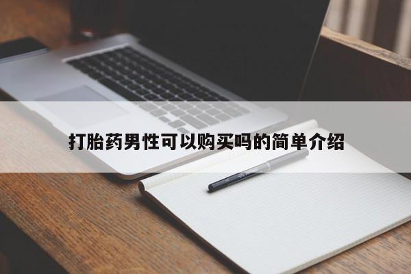 阿克苏打胎药私人店打胎药男性可以购买吗的简单介绍