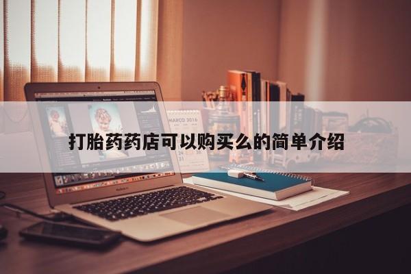 阿克苏打胎药私人店打胎药药店可以购买么的简单介绍