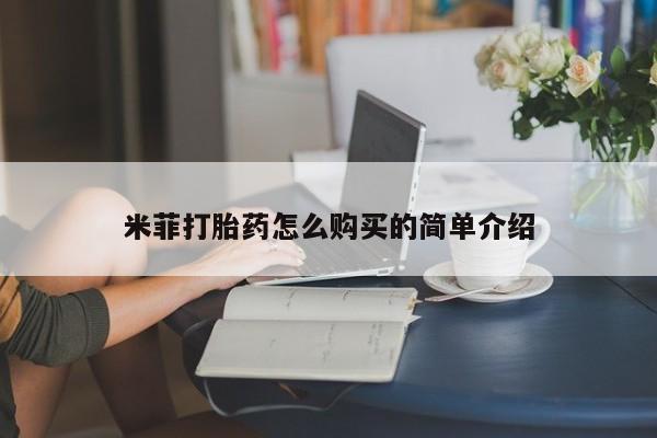 阿克苏打胎药私人店米菲打胎药怎么购买的简单介绍