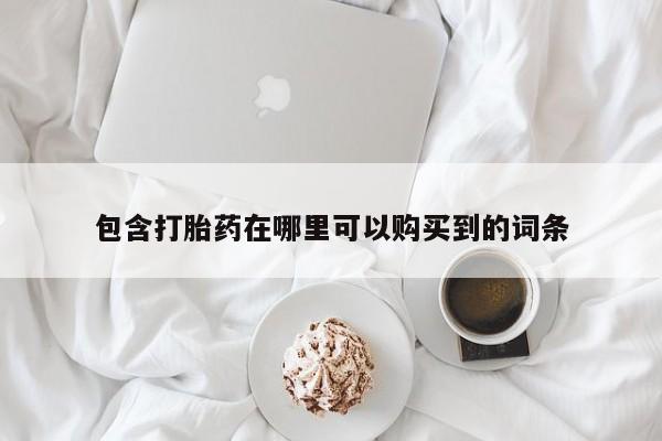 阿克苏打胎药私人店包含打胎药在哪里可以购买到的词条