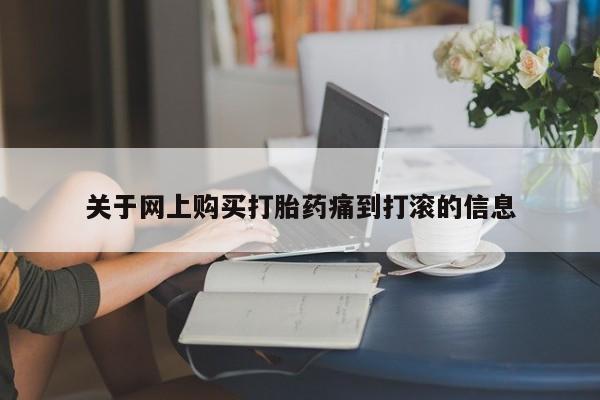 阿克苏打胎药私人店关于网上购买打胎药痛到打滚的信息
