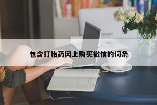阿克苏打胎药私人店包含打胎药网上购买微信的词条