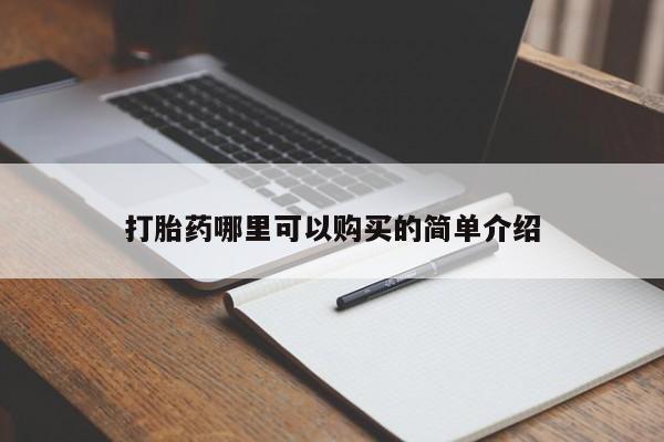 阿克苏打胎药私人店打胎药哪里可以购买的简单介绍