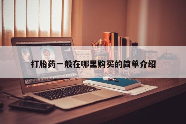 阿克苏打胎药私人店打胎药一般在哪里购买的简单介绍