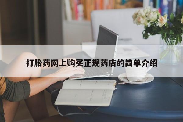 阿克苏打胎药私人店打胎药网上购买正规药店的简单介绍