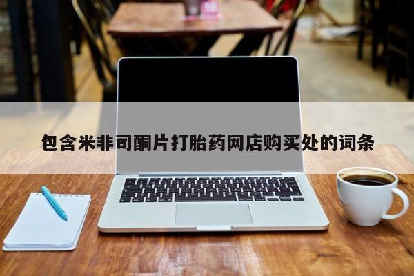 阿克苏打胎药私人店包含米非司酮片打胎药网店购买处的词条