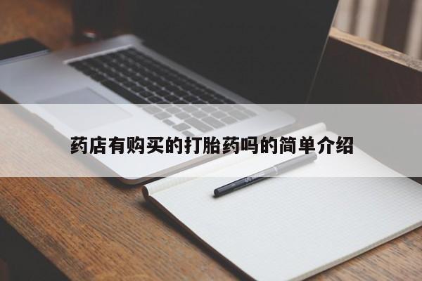 阿克苏打胎药私人店药店有购买的打胎药吗的简单介绍