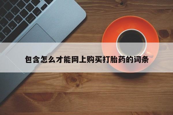 阿克苏打胎药私人店包含怎么才能网上购买打胎药的词条