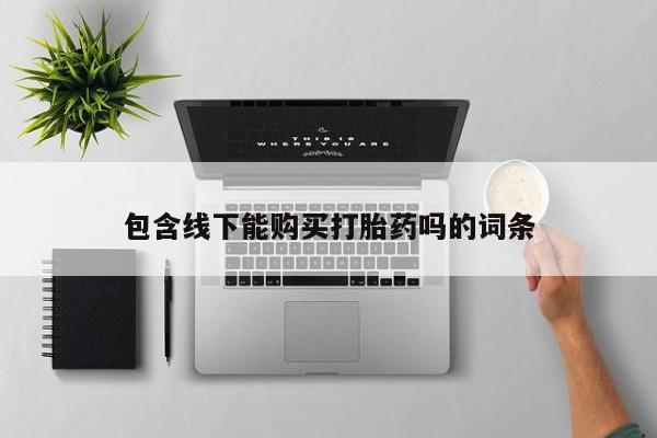 阿克苏打胎药私人店包含线下能购买打胎药吗的词条