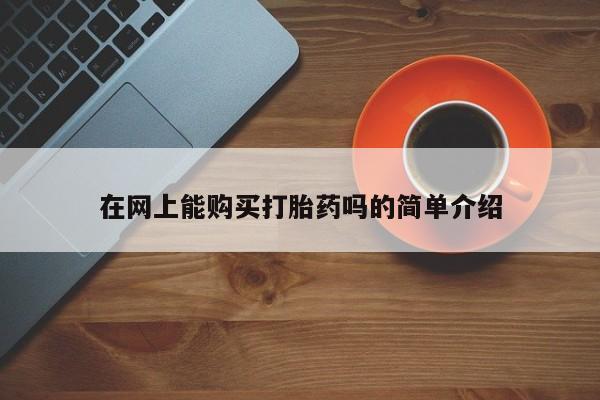阿克苏打胎药私人店在网上能购买打胎药吗的简单介绍