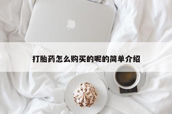 阿克苏打胎药私人店打胎药怎么购买的呢的简单介绍
