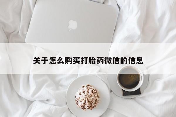 阿克苏打胎药私人店关于怎么购买打胎药微信的信息