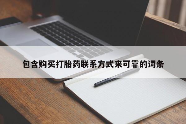 阿克苏打胎药私人店包含购买打胎药联系方式来可靠的词条