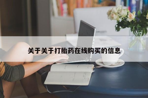 阿克苏打胎药私人店关于关于打胎药在线购买的信息