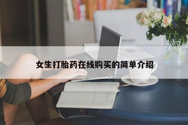 阿克苏打胎药私人店女生打胎药在线购买的简单介绍