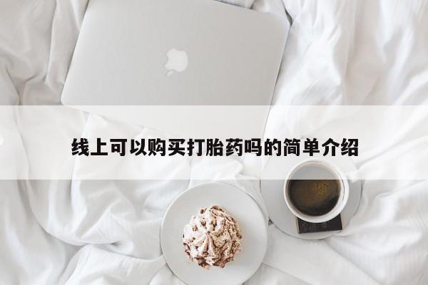 阿克苏打胎药私人店线上可以购买打胎药吗的简单介绍