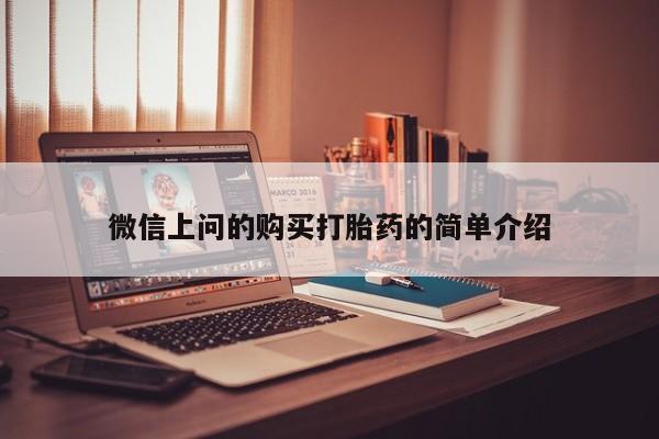 阿克苏打胎药私人店微信上问的购买打胎药的简单介绍