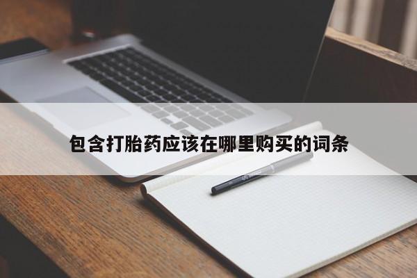 阿克苏打胎药私人店包含打胎药应该在哪里购买的词条