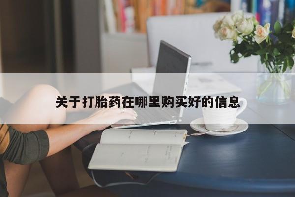 阿克苏打胎药私人店关于打胎药在哪里购买好的信息