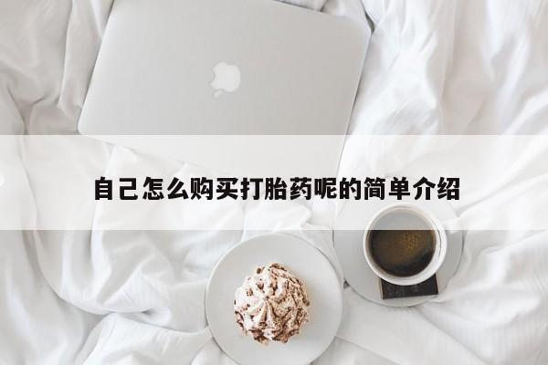 阿克苏打胎药私人店自己怎么购买打胎药呢的简单介绍