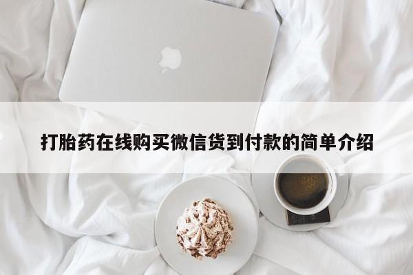 阿克苏打胎药私人店打胎药在线购买微信货到付款的简单介绍