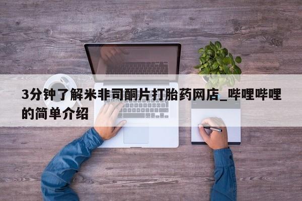 阿克苏打胎药私人店3分钟了解米非司酮片打胎药网店_哔哩哔哩的简单介绍